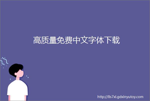 高质量免费中文字体下载